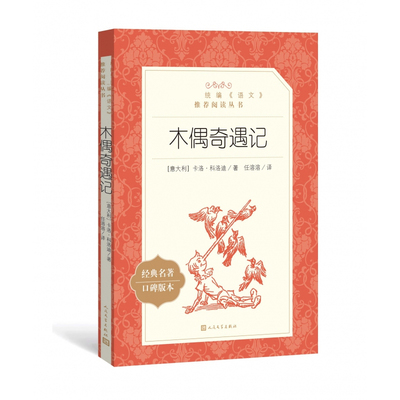 木偶奇遇记正版人民文学出版社