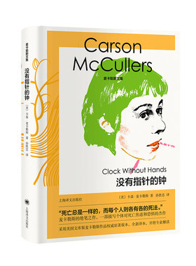 没有指针的钟 麦卡勒斯文集 [美]卡森·麦卡勒斯 著 孙胜忠 长篇小说 美国南方文学 个体对死亡焦虑和恐惧 上海译文出版社 正版