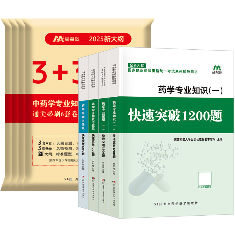 官方2026年执业西药药师中药药师快速突破1200题必刷6套卷模拟押题密卷核心章节练习题集医学职业资格证母题库教材历年真题考试卷5