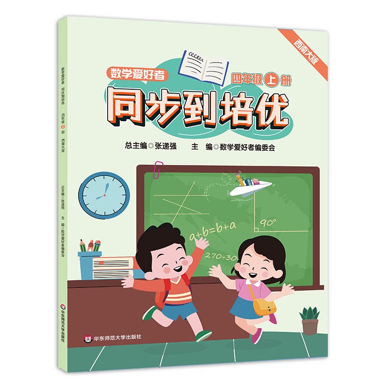 数学爱好者同步到培优四年级上册