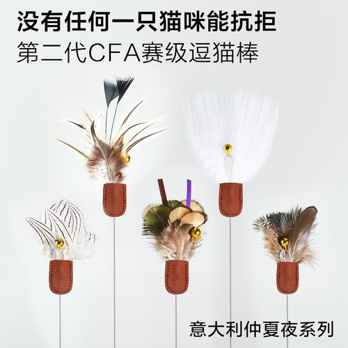 【意大利仲夏夜系列】第二代CFA赛级直引式专业逗猫棒可伸缩逗猫
