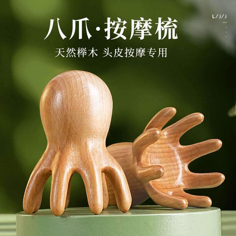 天然榉木八爪鱼头部头皮头疗按摩器疏通经络梳子头疗专用工具神器