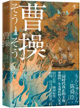 当当网 曹操 柏杨司马辽太郎高度推崇的陈舜臣呕心之作 回归正史撕掉标签重新认识立体复杂无法定义的曹操 历史小说人物传记故事书