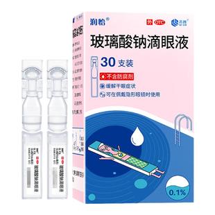 35支装】润怡玻璃酸钠滴眼液眼药水滴眼药人工泪液干眼症视疲劳