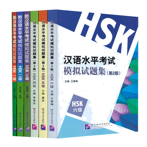 新汉语水平考试模拟试题集HSK123456共6本新汉语水平考试一二三四五六级HSK 新汉语水平考试大纲 汉语模拟练习题