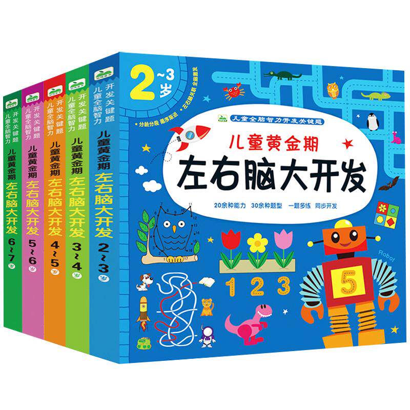 儿童成长期左右脑开发思维训练