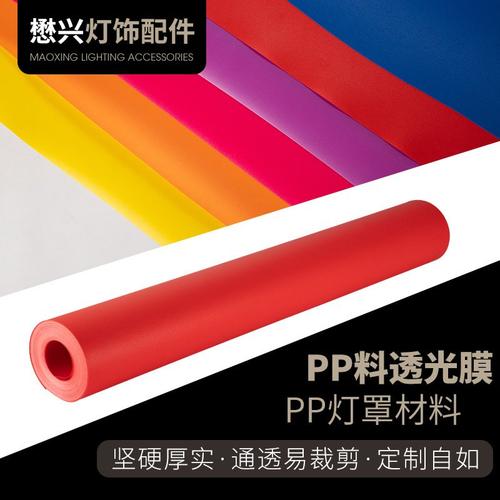 羊皮纸灯罩台灯PP胶片灯罩材料片彩色透光灯罩吊灯膜灯箱贴纸