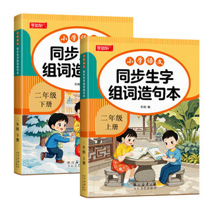 二年级语文同步生字组词造句阅读本上册下册人教版课本教材同步专项训练练字帖小学基础知识大全词语造句子每日晨读暑假衔接练习册