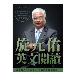 【预售】旋元佑英文阅读 旋元佑 众文图书 台版原版进口 学习类书籍