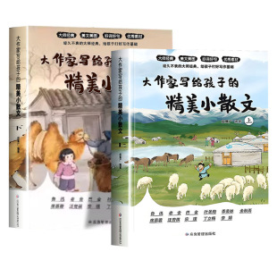 【抖音同款】大作家写给孩子的小散文精美彩绘正版鲁迅老舍巴金叶圣陶启发写作灵感儿童文学国学经典诵读小学生课外阅读散文集精选