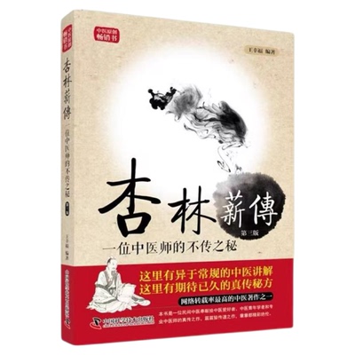 【出版社自营】杏林薪传 一位中医师的不传之秘 王幸福临证心悟系列丛书 中医学 医学科普中医讲解医学卫生相关正版书籍畅销书