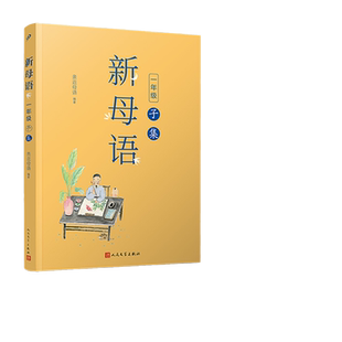 当当网 小学生新母语全套12册 一二三四五六年级子丑寅卯辰巳午未申酉戌亥集 新版亲近母语梅子涵主编课外阅读上下册新华正版