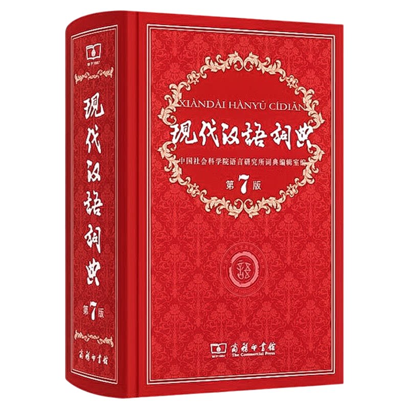 现代汉语词典(第7版)商务印书馆第七版精装小学初高中生字典词典辞典中小学生多功能字典工具书9787100124508新华书店正版书籍
