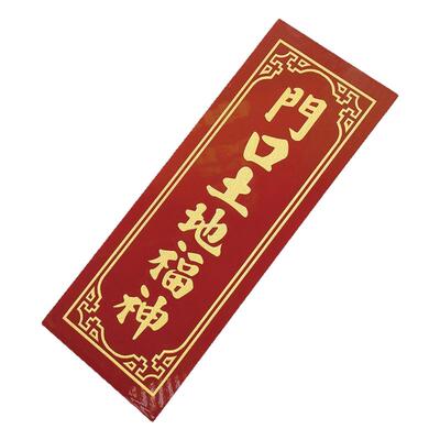 天官赐福牌瓷砖神位牌供奉家用定福灶君门官福神门口土地财神牌