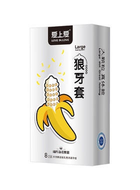 爱上爱狼牙大颗粒避孕套