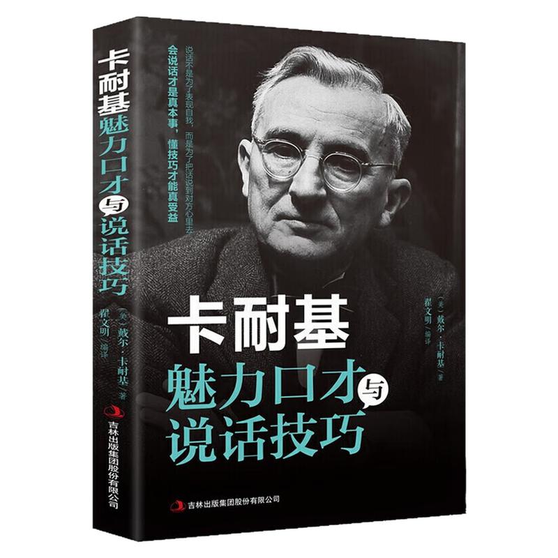 卡耐基魅力口才与说话技巧图书