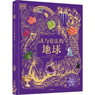 正版 DK无与伦比的地球 陆地海洋气象和地貌景观浩瀚宇宙大奥秘动物大百科神秘大自然6-12岁儿童科普书二三四五年级课外阅读书目