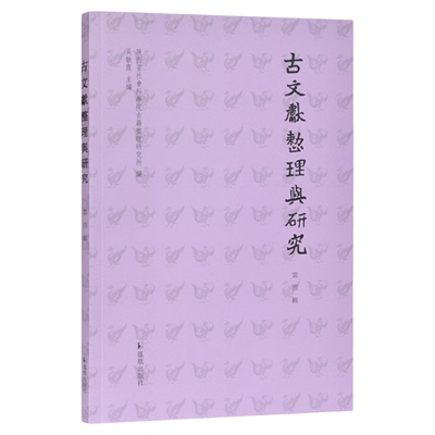 古文献整理研究第四辑吴敏霞主编