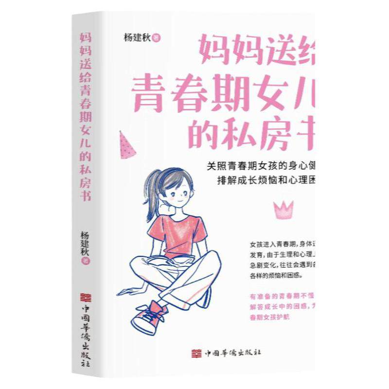 妈妈送给青春期女儿的私房书青春期女孩教育书籍 10-18岁 青春期女孩心理生理早恋家庭性教育青少年早熟发育叛逆期教育孩子