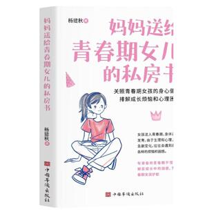 妈妈送给青春期女儿的私房书青春期女孩教育书籍 10-18岁 青春期女孩心理生理早恋家庭性教育青少年早熟发育叛逆期教育孩子