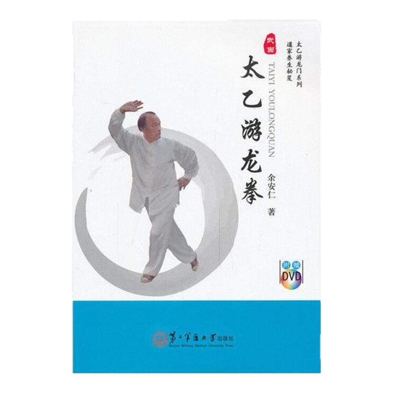 【正版好书】太乙游龙拳 余安仁著【无光盘】太乙游龙门系列 锻炼生活书籍 上海第二军医大学出版社 9787548106463