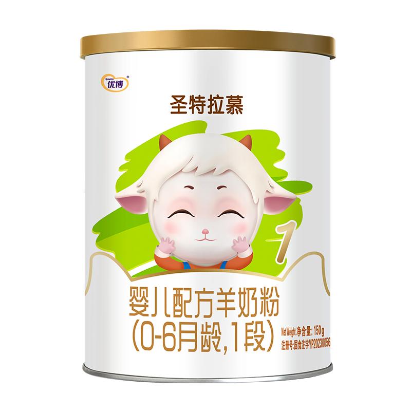 0元试喝圣特拉慕1段150克羊奶粉