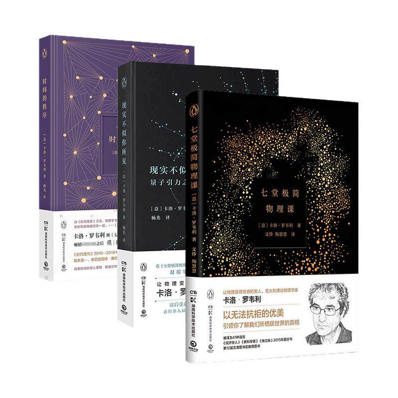 现货正版 共3册 时间的秩序+现实不似你所见+七堂极简物理课 卡洛·罗韦利作品集 2022版 自然科学哲学物理学社会科学书籍