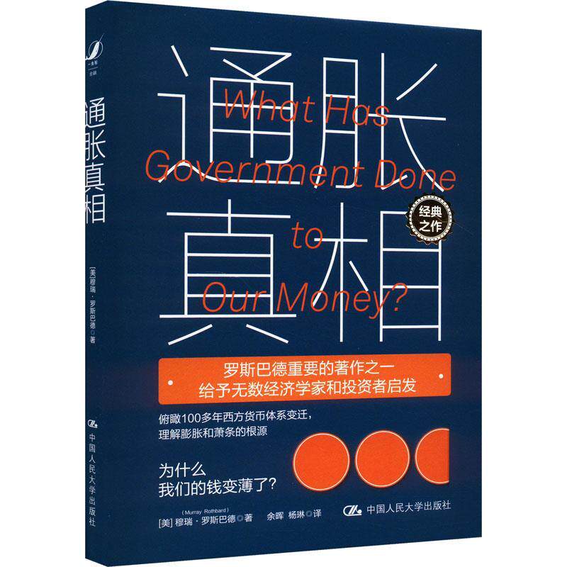 正版通胀真相(美)穆瑞