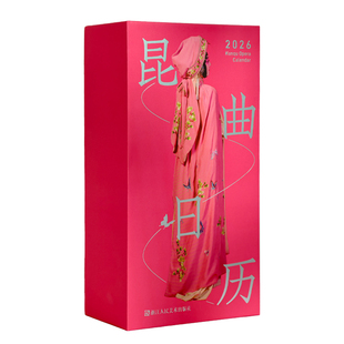 【央视网】2026昆曲日历 赠3张盲盒反转胶片 跟随摄影师逄小威先生遍览由全国八大昆剧院呈现的绝美昆曲风采 非遗日历 2026日历QJ