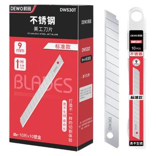 前田刀片美工刀9mm小号不锈钢汽车贴膜专用防水防锈锋利介刀片