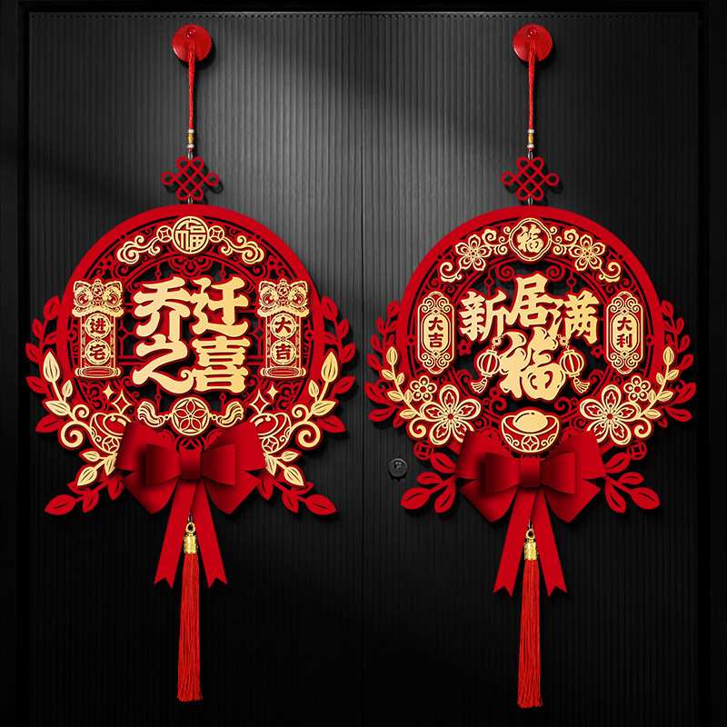 乔迁之喜装饰福字挂件门贴进新房搬家挂饰入新居宅入户门仪式布置