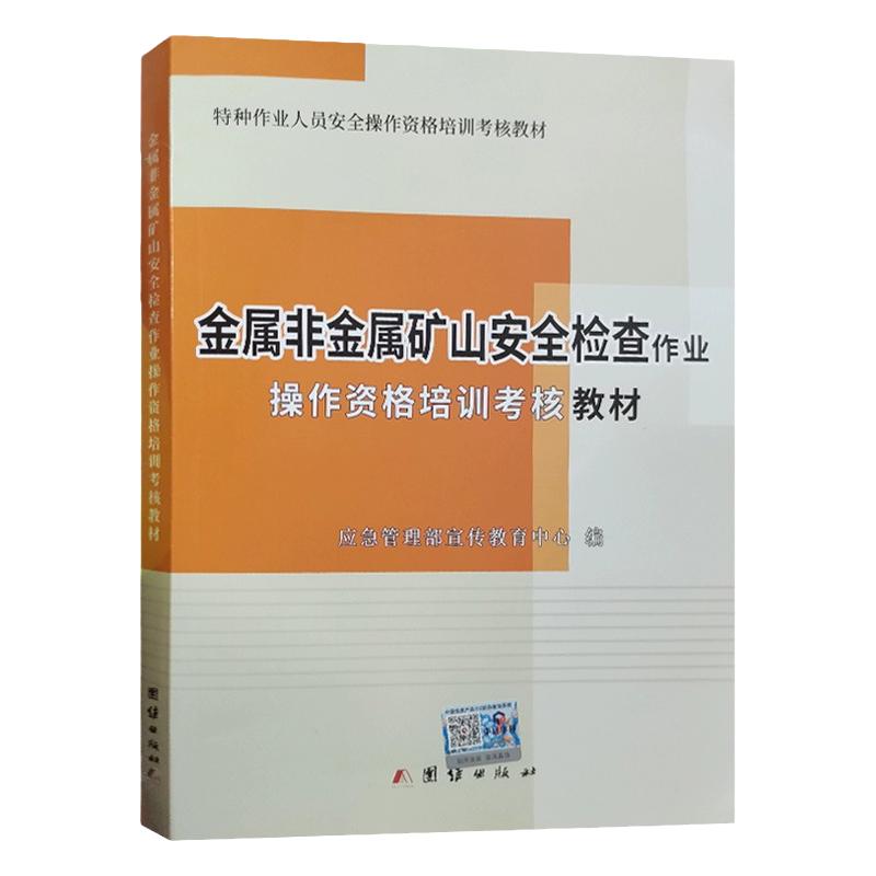 【正版现货】金属非金属矿山安全检查作业 操作资格培训考核教材 2023年5月版 应急管理部宣传教育中心 编