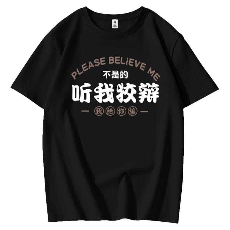 国潮听我狡辩我给你编趣味文字t恤搞笑短袖男女潮牌衣服纯棉体恤