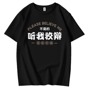 国潮听我狡辩我给你编趣味文字t恤搞笑短袖男女潮牌衣服纯棉体恤