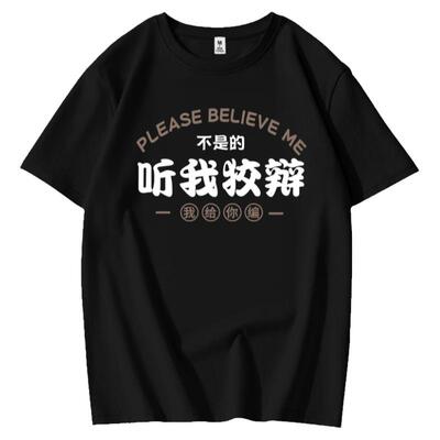 听我狡辩我给你编趣味文字t恤t恤