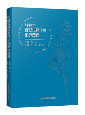 线技术面部年轻化与形体塑造 石冰 埋线微整精修线雕微整形书医疗整形外科学咨询师 微整形注射美容书 整形美容书籍9787565919817