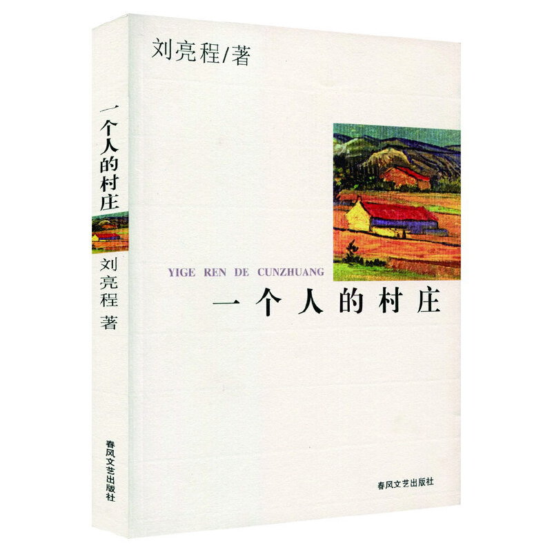 【当当网】一个人的村庄精装典藏版 新疆乡土作家刘亮程经典作品 豆瓣万人8.9高分好评 中学语文试卷教材选用 在新疆获鲁迅文学奖