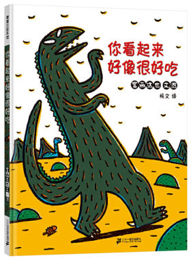 温馨恐龙绘本你看起来好像很好吃