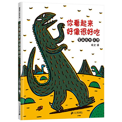 温馨恐龙绘本你看起来好像很好吃