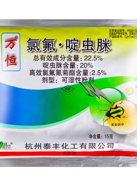 万恒22.5%氯氟啶虫脒高效氯氟氰菊酯甘蓝黄条跳甲农药杀虫剂