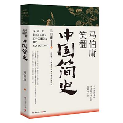 【马伯庸】马伯庸笑翻中国简史 马伯庸的书作品集 两千年中国德性史 三国机密风起陇西古董局中局长安十二时辰中国通史书籍畅销书