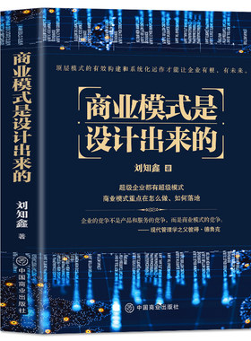 商业模式设计出来刘知鑫顶层