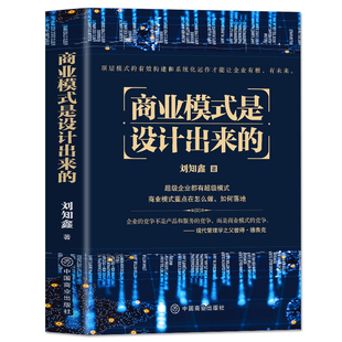 正版 商业模式是设计出来的 刘知鑫顶层模式的有效构建和系统化运作经验分享企业经营管理咨询管理经验企业经营与管理战略设计书籍