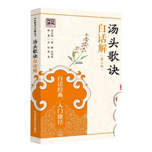 正版 汤头歌诀白话解 二版 中医歌诀白话解丛书 中医书籍 王欣 夏青著 中国医药科技出版社