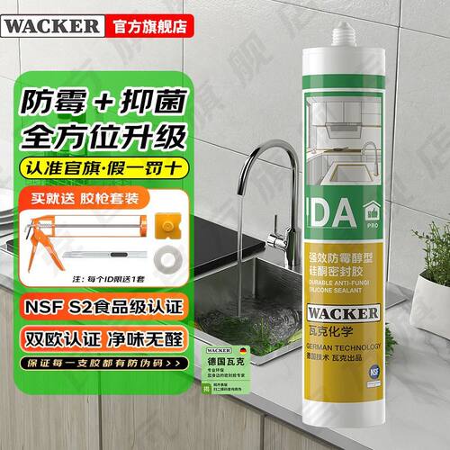 瓦克DA PRO防霉玻璃胶厨卫密封胶防水美容胶中性硅胶马桶封边胶水