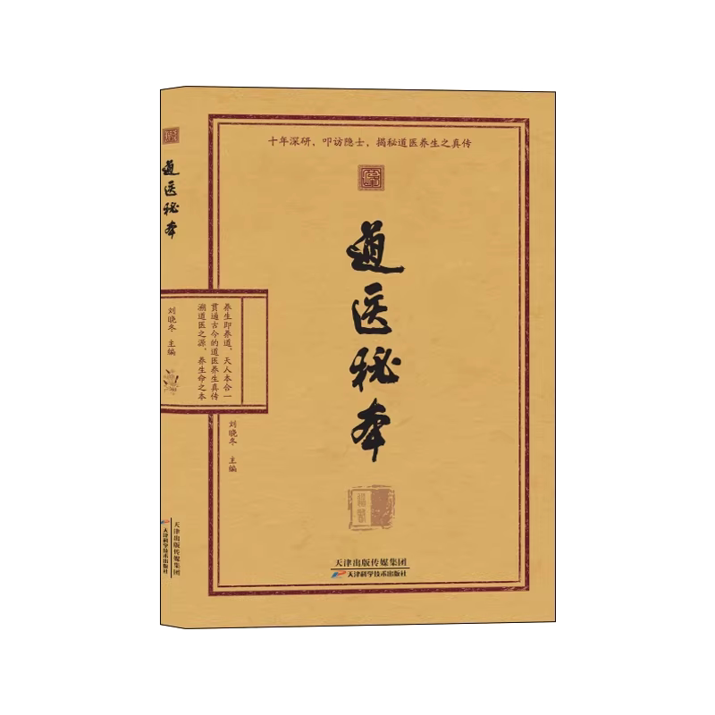 【官方正版】道医秘本养生真传 道医绝世秘方 诊病奇术道医养生丹药秘本 智慧 药食同源五运六气中医养生黄帝内经道医养生之学