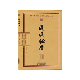 【官方正版】道医秘本养生真传 道医绝世秘方 诊病奇术道医养生丹药秘本 智慧 药食同源五运六气中医养生黄帝内经道医养生之学