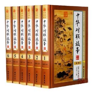 BY【正版】中华对联故事全6册/中国民间风俗文学中华对联故事精粹春联集锦大全中国楹联文化宝典书籍