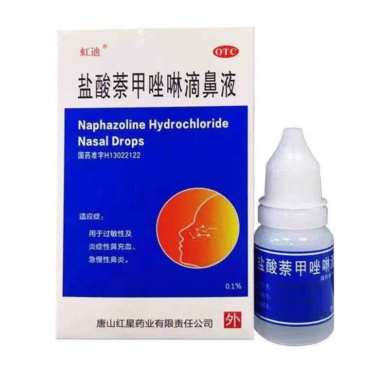 虹迪 盐酸萘甲唑啉滴鼻液8ml用于过敏炎症性鼻充血急慢性鼻炎鼻