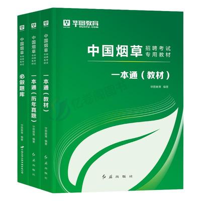 2024年中国烟草招聘考试一本通